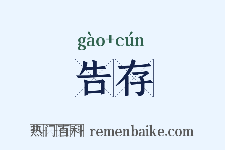 告存是什么意思的图片